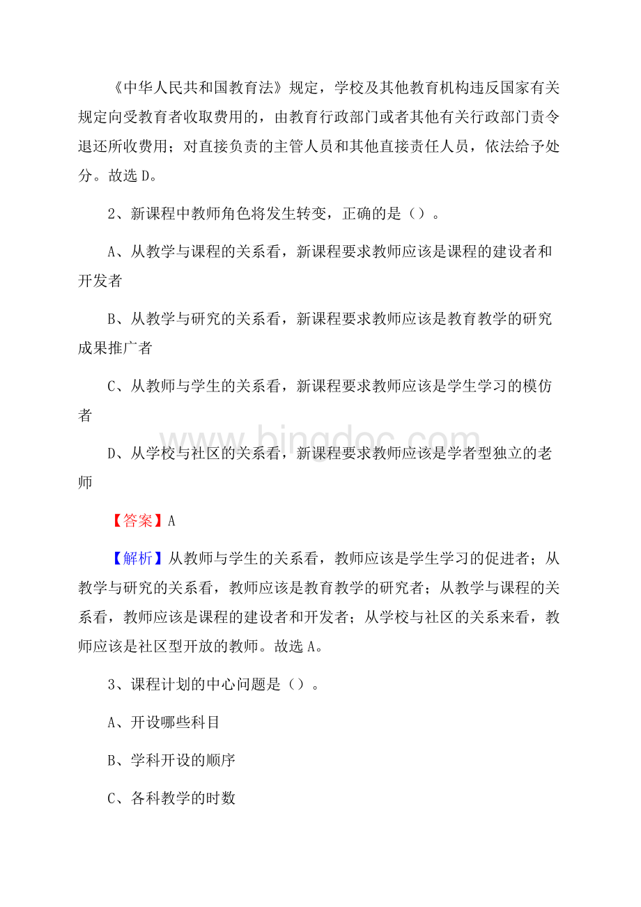 广西柳州铁路运输学校教师招聘《教育基础知识》试题及解析.docx_第2页