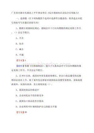 广东省河源市东源县上半年事业单位《综合基础知识及综合应用能力》.docx