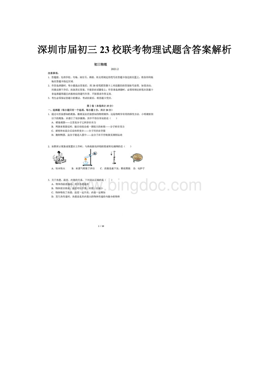 深圳市届初三23校联考物理试题含答案解析Word格式文档下载.docx