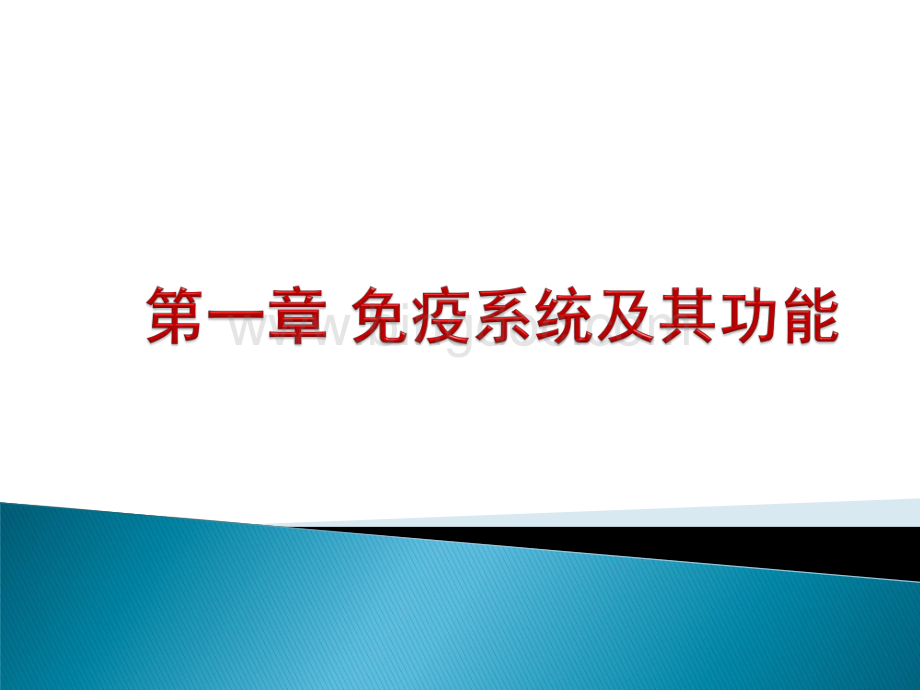 免疫系统复旦课件资料下载.pdf_第1页