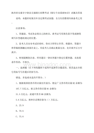 陕西省安康市宁陕县交通银行招聘考试《银行专业基础知识》试题及答案Word文档格式.docx