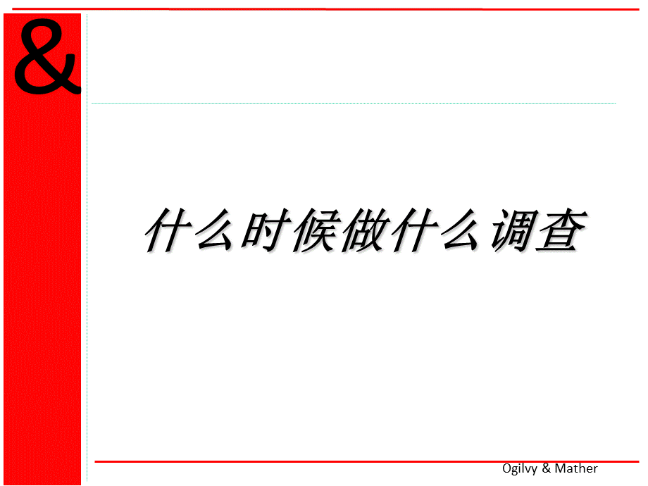 奥美广告调研PPT推荐.ppt