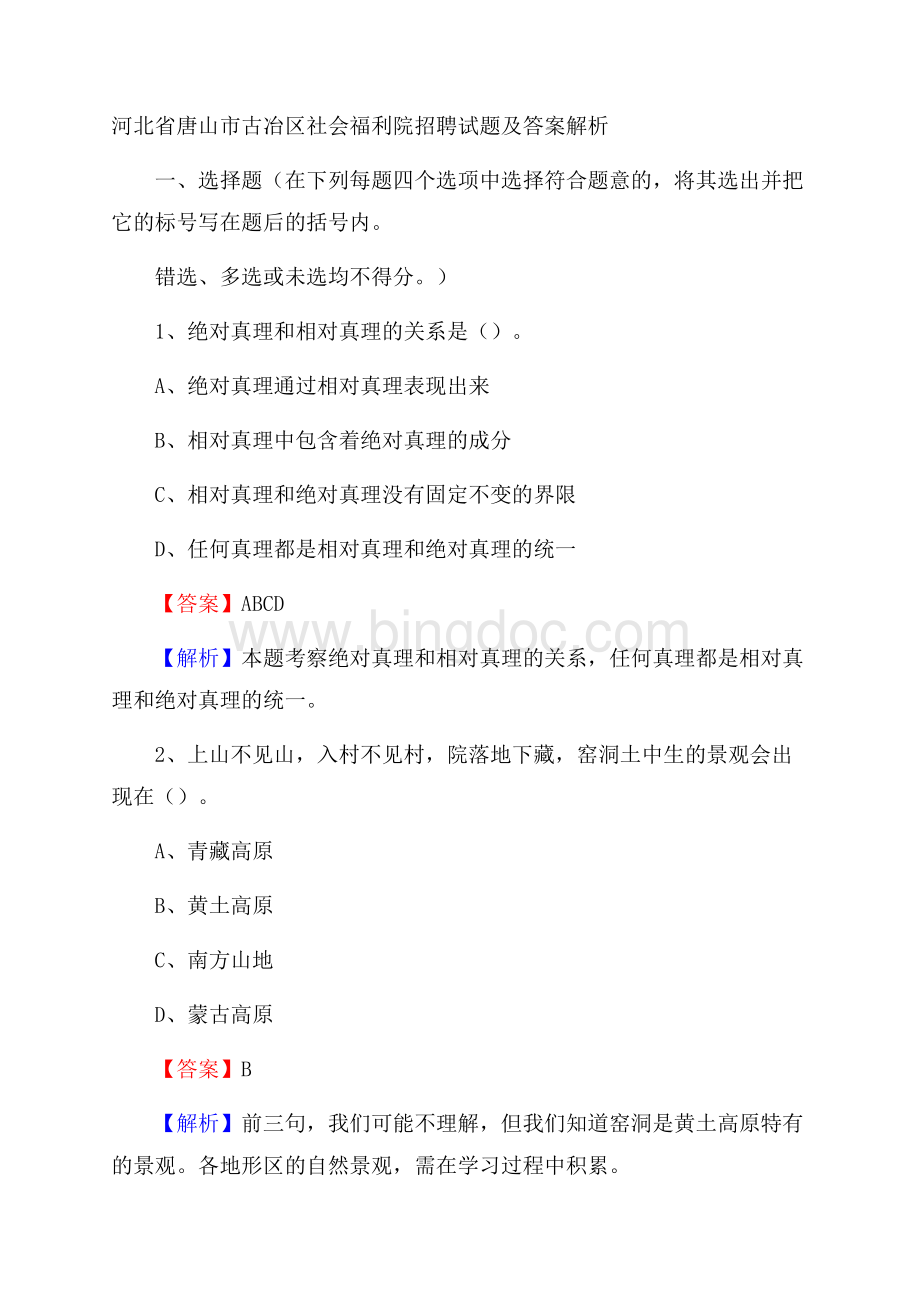 河北省唐山市古冶区社会福利院招聘试题及答案解析.docx_第1页