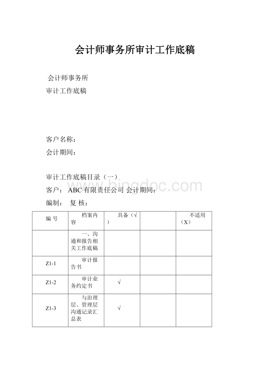 会计师事务所审计工作底稿文档格式.docx_第1页