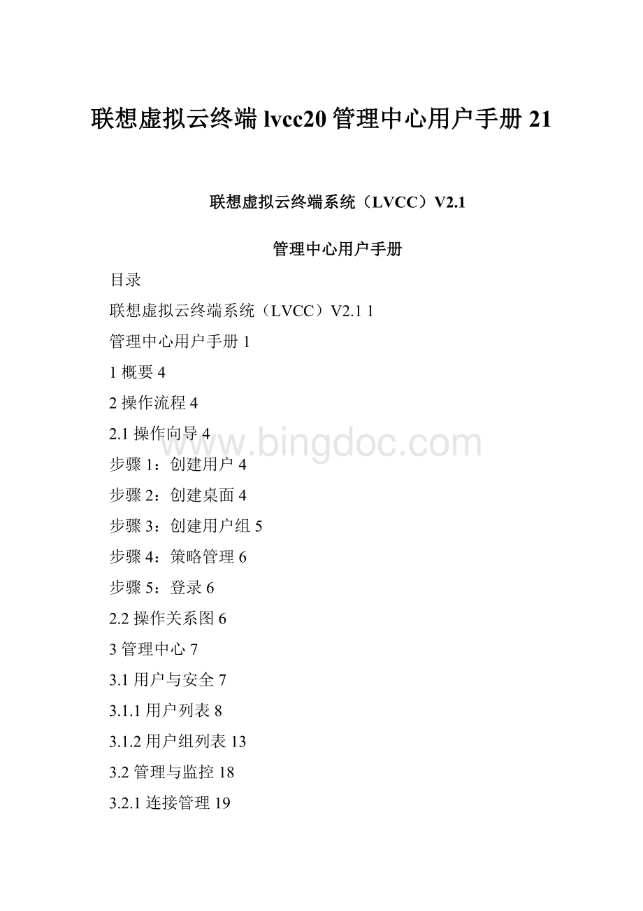 联想虚拟云终端lvcc20管理中心用户手册21.docx