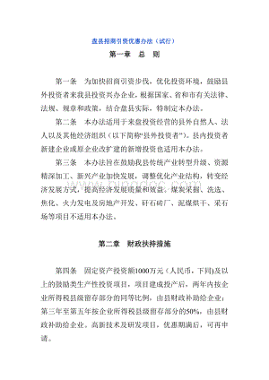 盘县招商引资优惠办法Word文件下载.doc