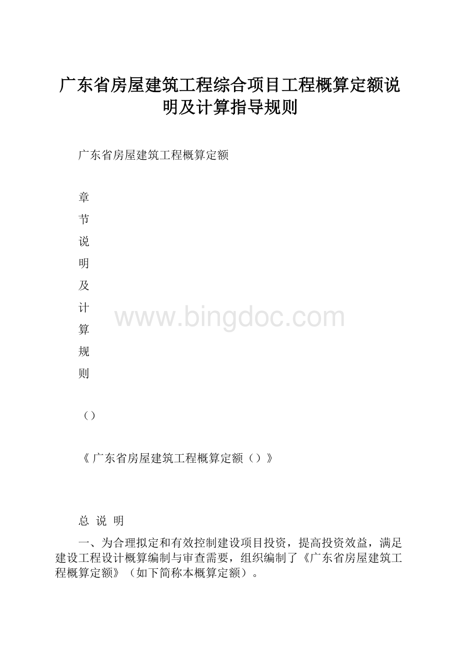 广东省房屋建筑工程综合项目工程概算定额说明及计算指导规则.docx_第1页