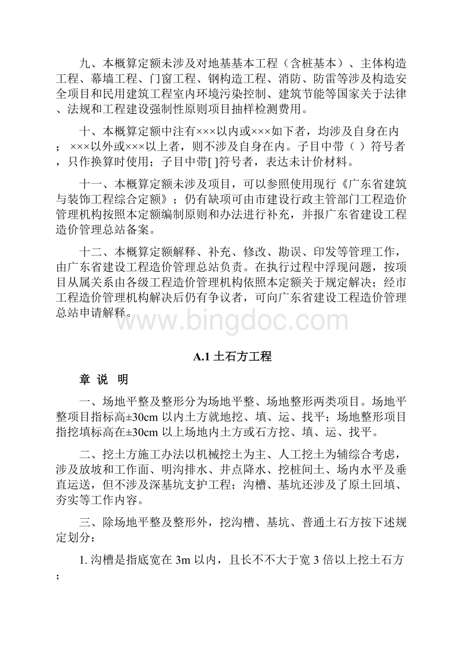 广东省房屋建筑工程综合项目工程概算定额说明及计算指导规则.docx_第3页