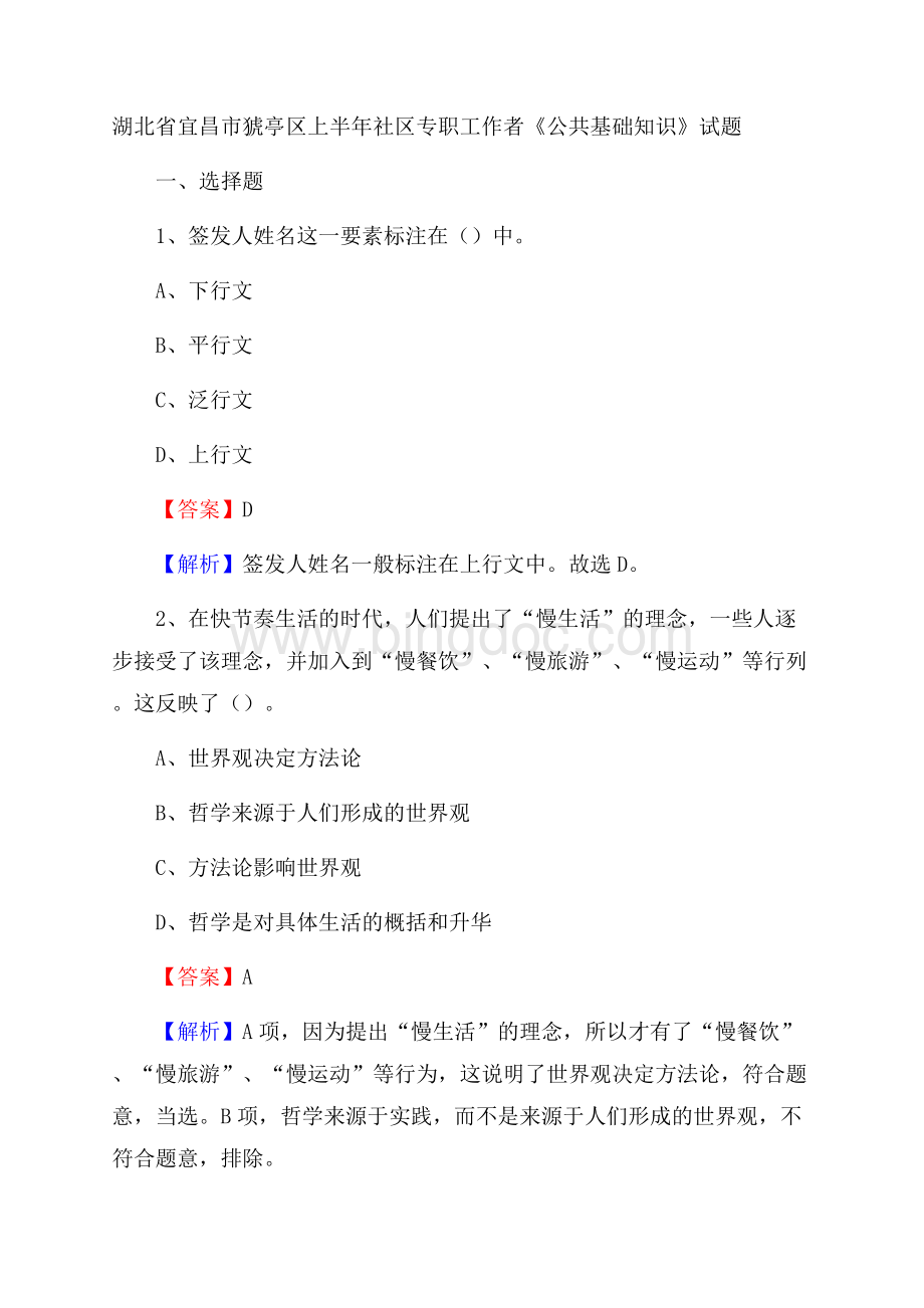 湖北省宜昌市猇亭区上半年社区专职工作者《公共基础知识》试题文档格式.docx