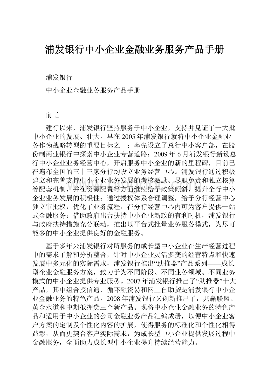 浦发银行中小企业金融业务服务产品手册.docx