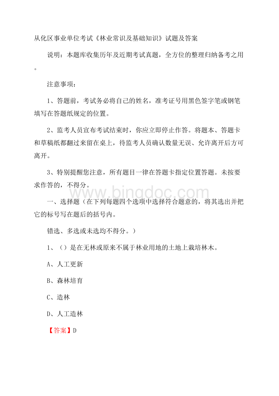 从化区事业单位考试《林业常识及基础知识》试题及答案.docx_第1页