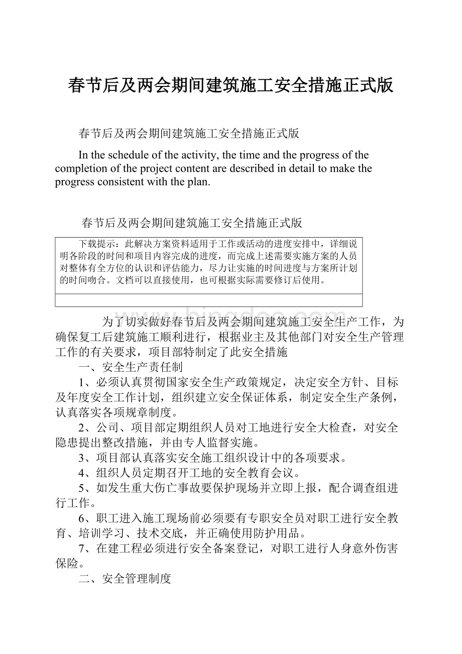 春节后及两会期间建筑施工安全措施正式版.docx_第1页