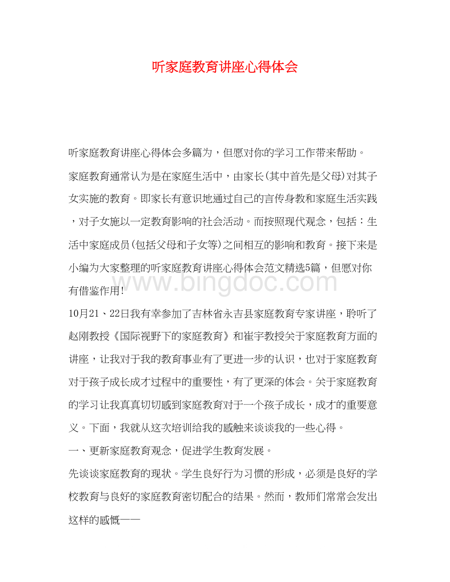 2023听家庭教育讲座心得体会Word文件下载.docx_第1页