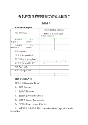 有机挥发性物质检测方法验证报告2Word文档格式.docx