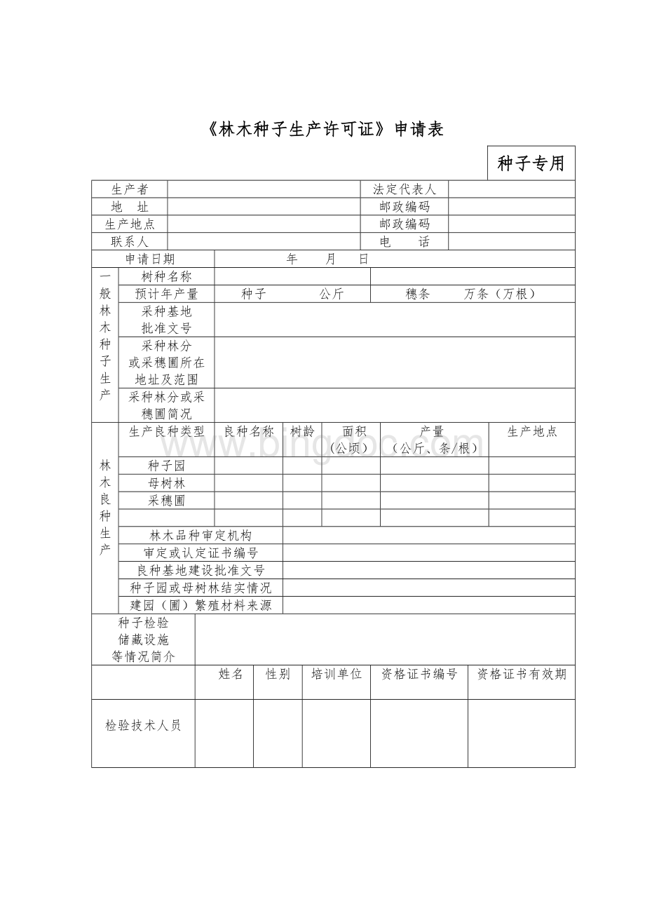 林木种子生产许可证申请表.doc