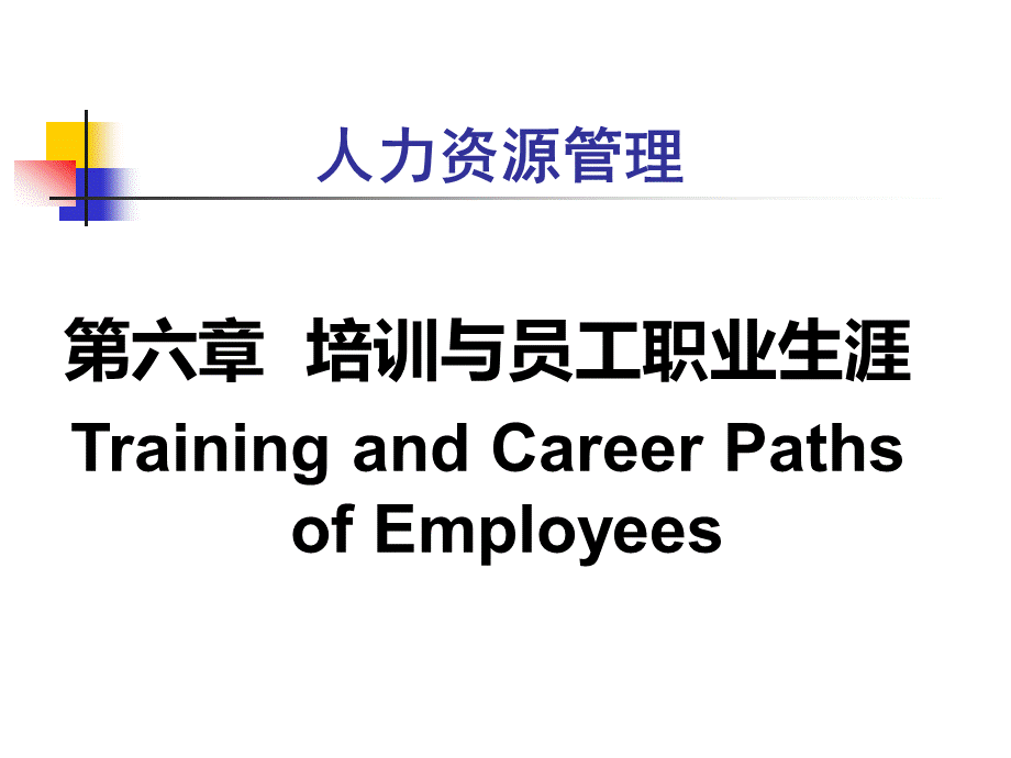 清华人力资源管理-第6章培训与职业生涯PPT资料.ppt_第1页