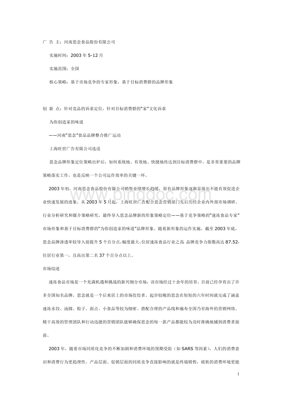 河南思念食品品牌整合推广运动.doc_第1页