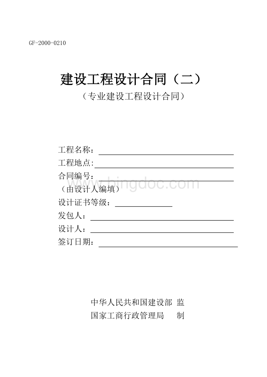 专业建设工程设计合同Word文档格式.doc_第1页