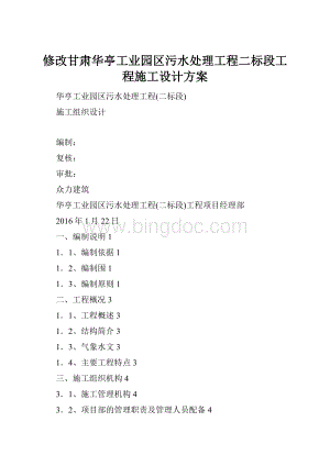 修改甘肃华亭工业园区污水处理工程二标段工程施工设计方案.docx