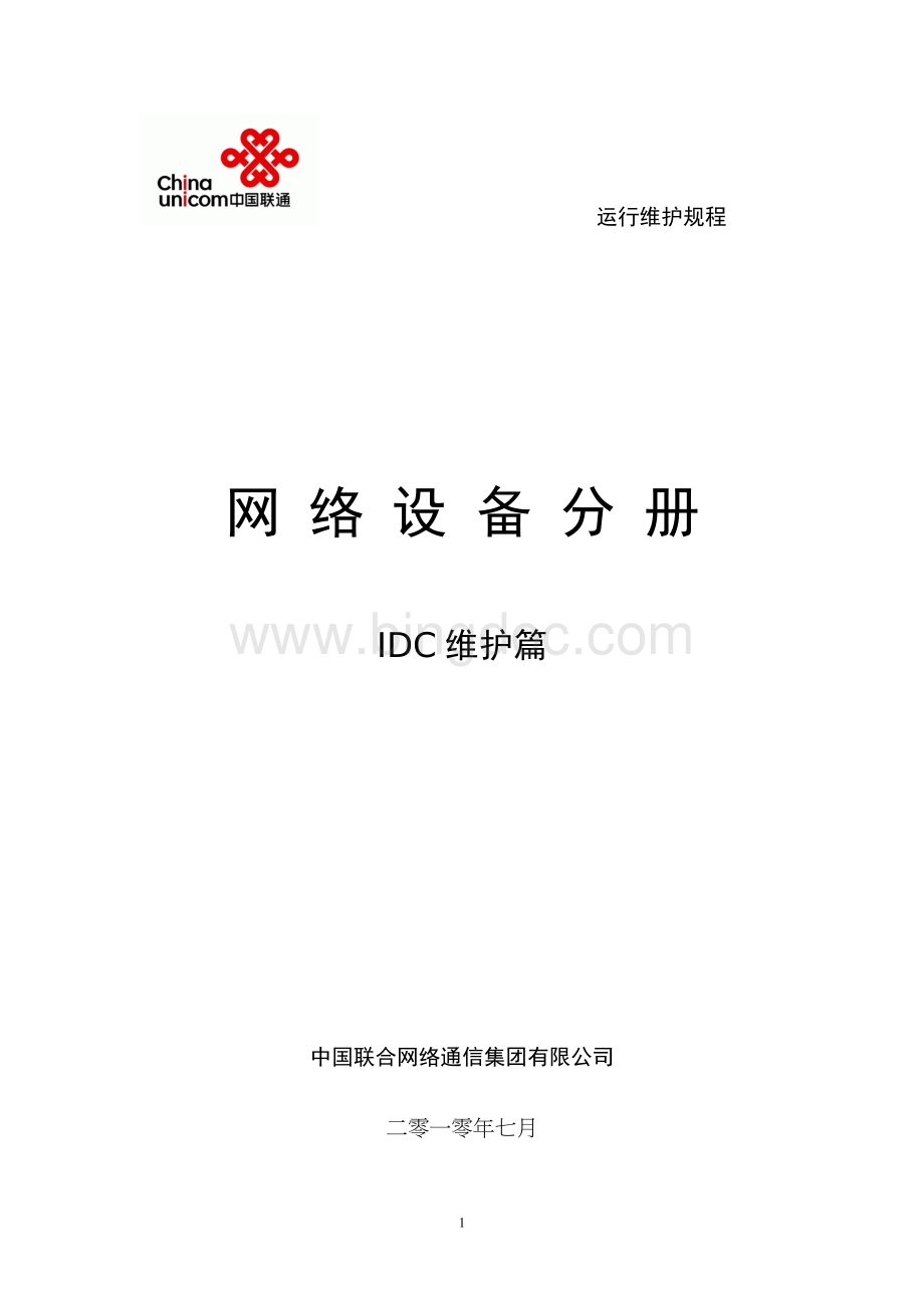 中国联通通信网络运行维护规程--固定网络设备分册-IDC维护篇.doc