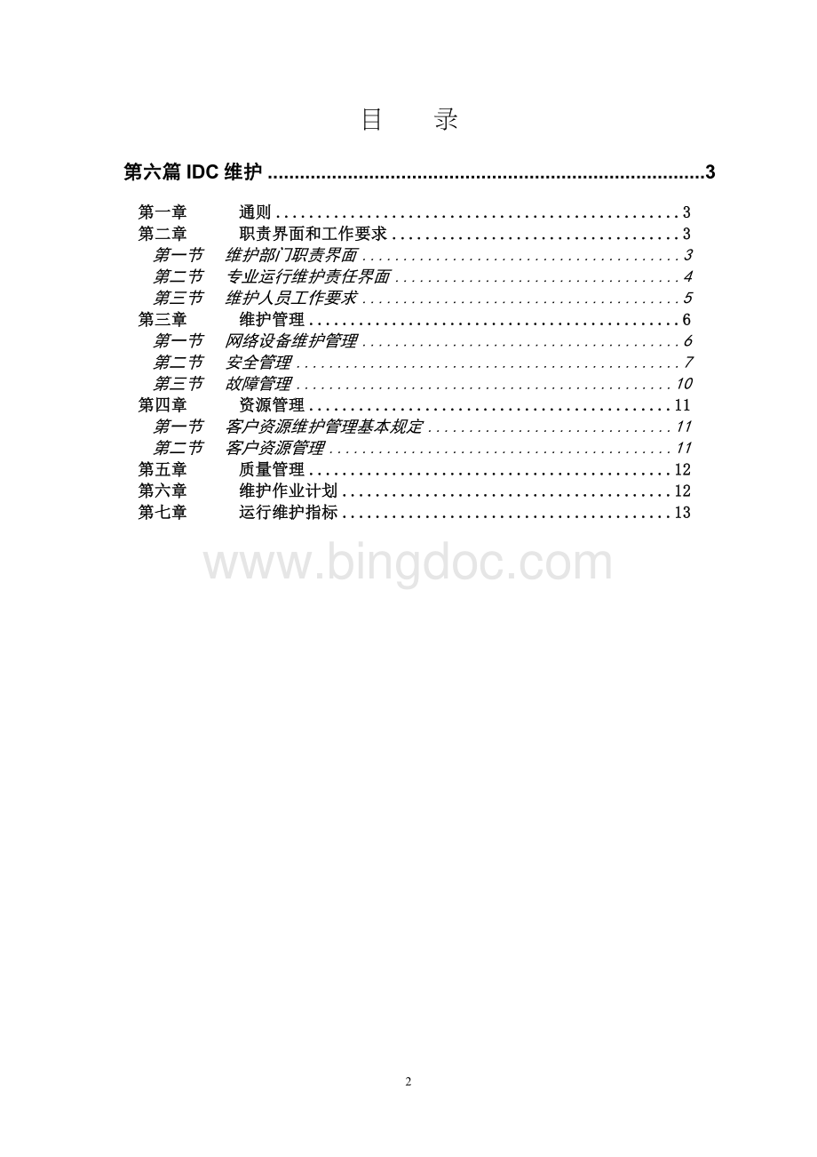 中国联通通信网络运行维护规程--固定网络设备分册-IDC维护篇.doc_第2页