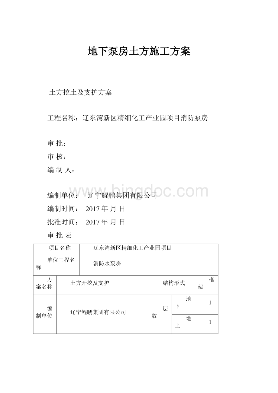 地下泵房土方施工方案Word文件下载.docx