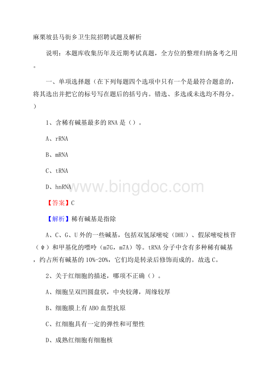 麻栗坡县马街乡卫生院招聘试题及解析Word下载.docx_第1页