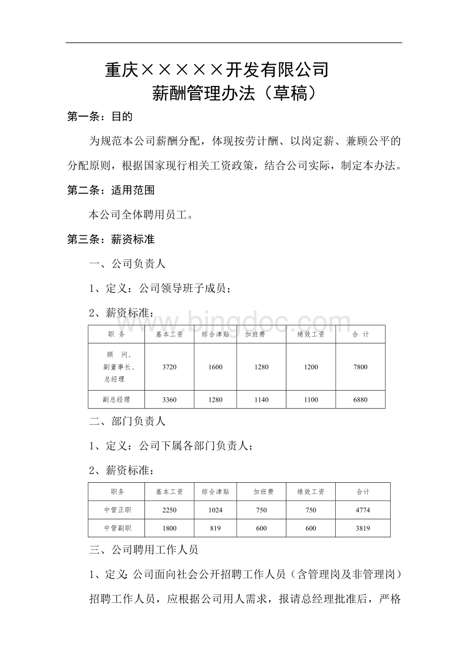 公司薪酬管理办法Word格式.doc_第1页