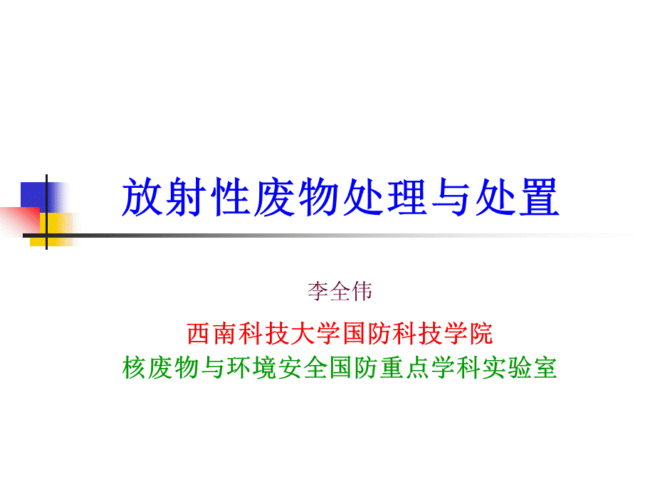 第七章-高放废液的固化与分离一嬗变和分离一整备.ppt