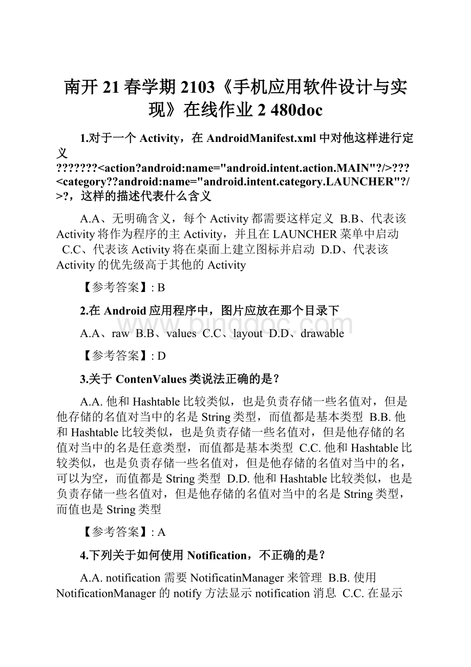 南开21春学期2103《手机应用软件设计与实现》在线作业2 480doc.docx_第1页