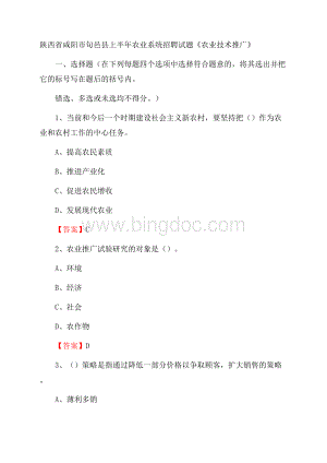 陕西省咸阳市旬邑县上半年农业系统招聘试题《农业技术推广》.docx