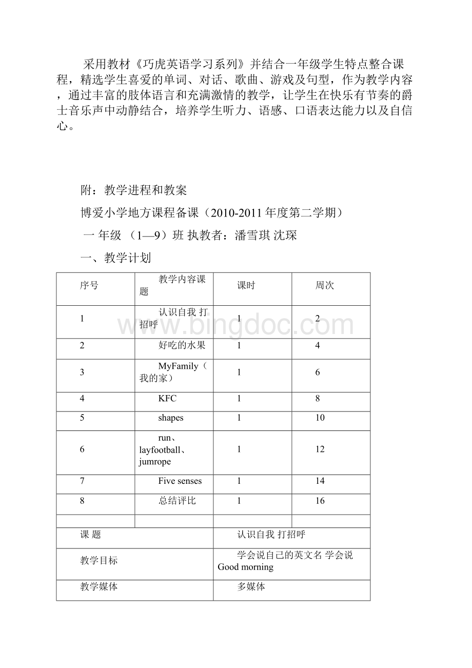 一年级《娃娃英语》校本课程计划与教案Word文件下载.docx_第2页