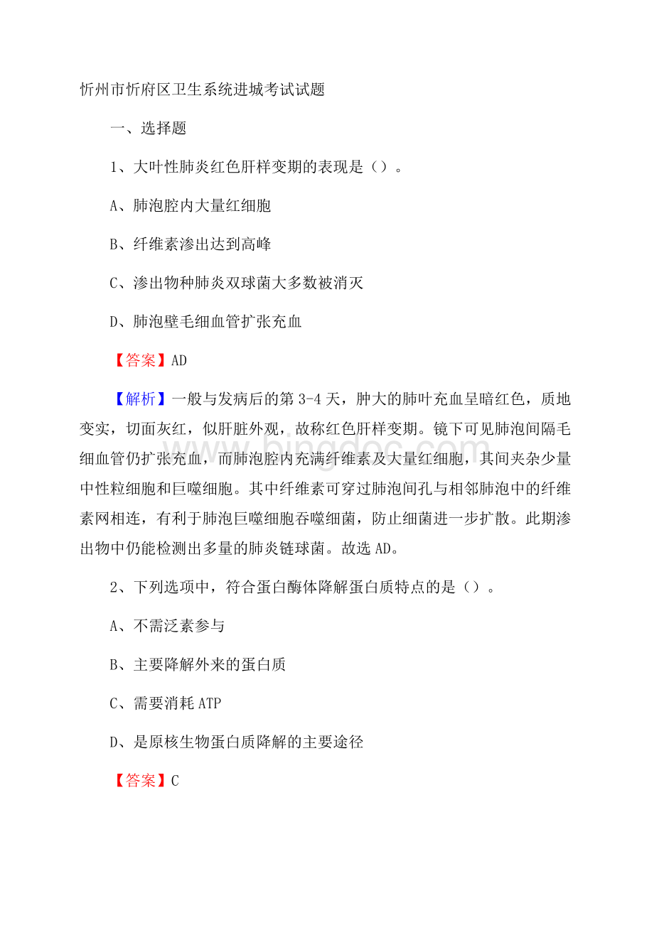 忻州市忻府区卫生系统进城考试试题.docx_第1页