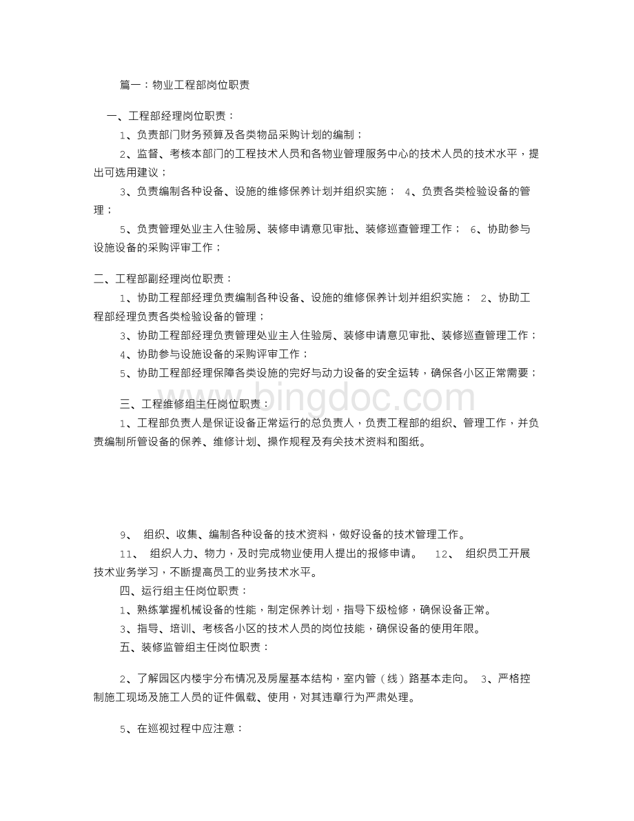 物业工程部经理岗位职责(共5篇)Word格式文档下载.doc_第1页