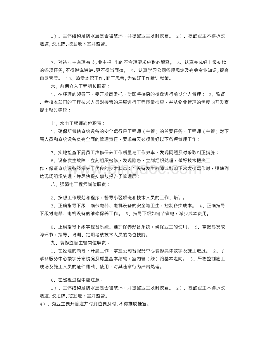 物业工程部经理岗位职责(共5篇)Word格式文档下载.doc_第2页