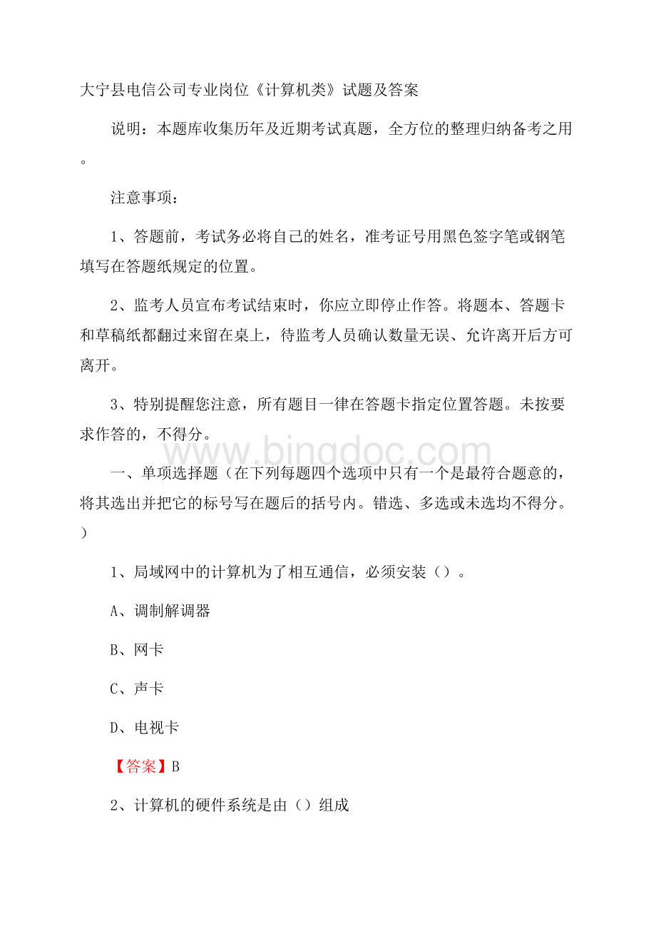 大宁县电信公司专业岗位《计算机类》试题及答案.docx_第1页