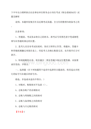 下半年长白朝鲜族自治县事业单位财务会计岗位考试《财会基础知识》试题及解析.docx