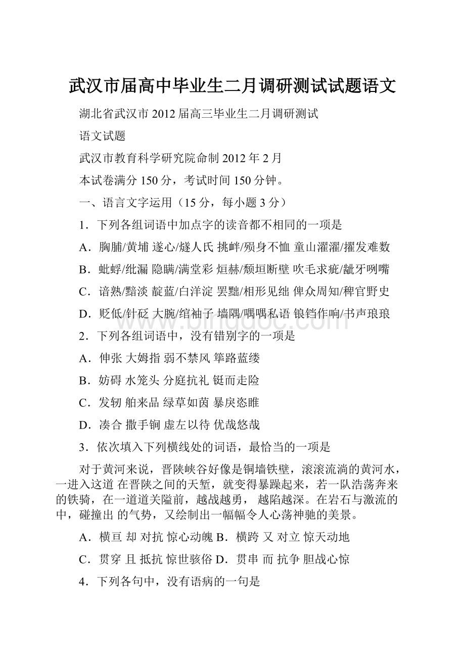 武汉市届高中毕业生二月调研测试试题语文.docx_第1页