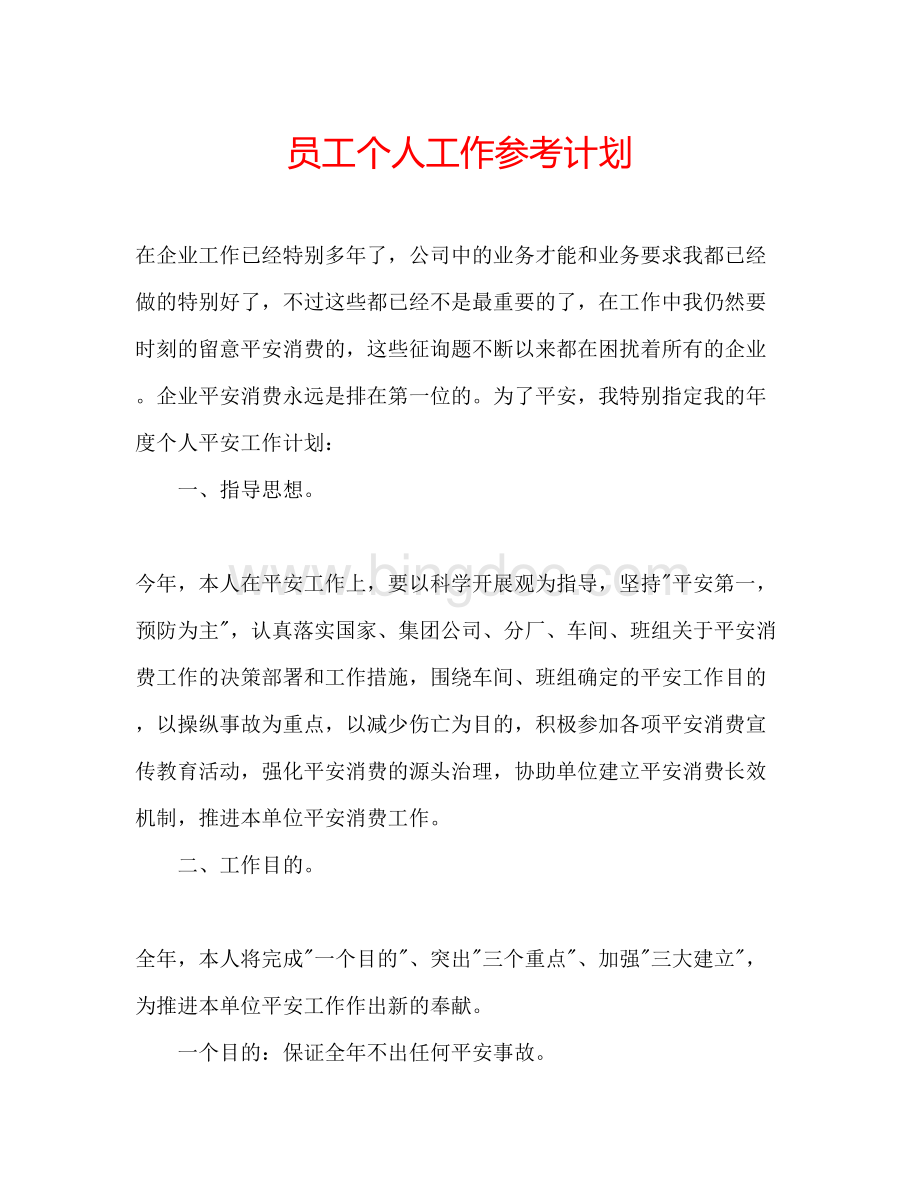 2023员工个人工作参考计划Word文档下载推荐.docx_第1页