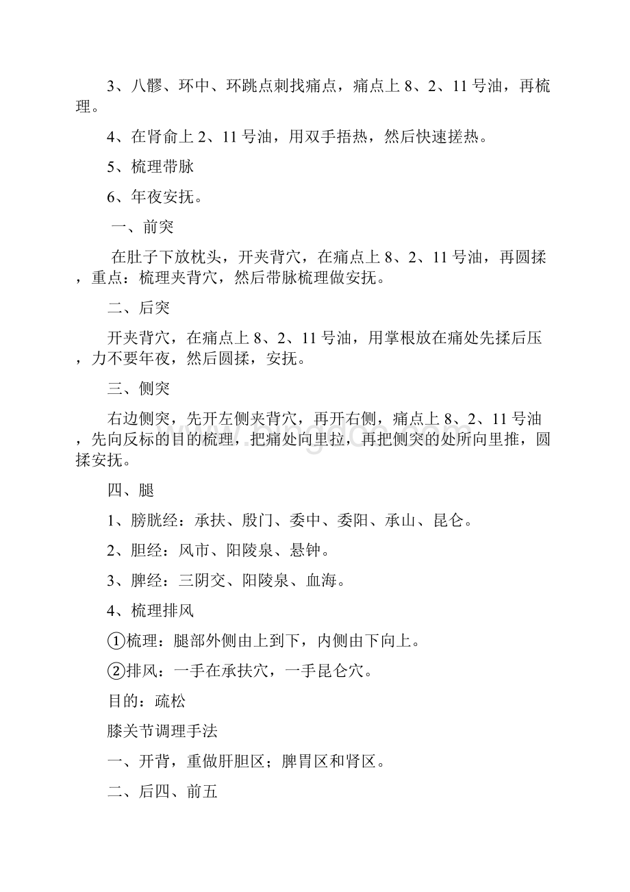 航天康养各种病调理手法之欧阳道创编Word文档格式.docx_第3页