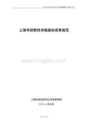 上海市控制性详细规划成果规范.pdf