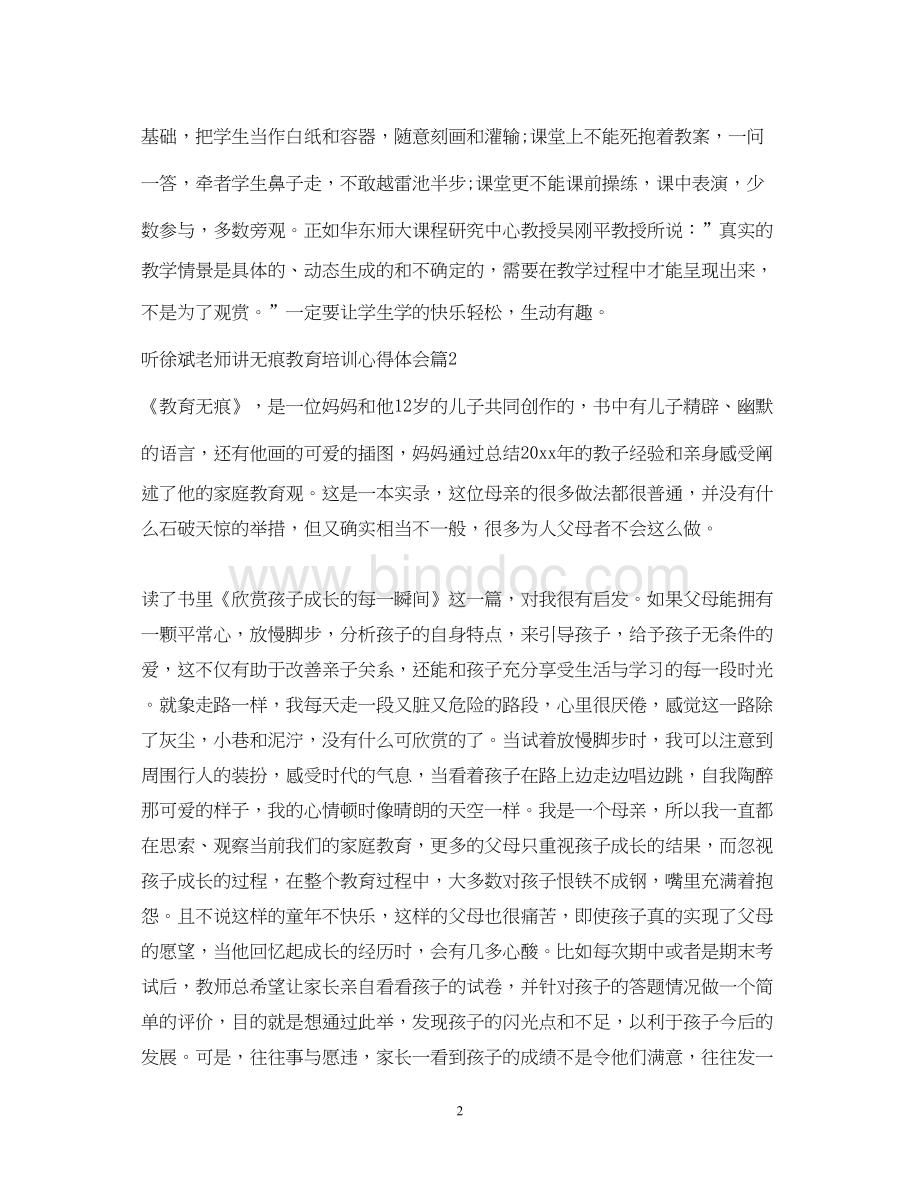 2023听徐斌老师讲无痕教育培训心得体会.docx_第2页