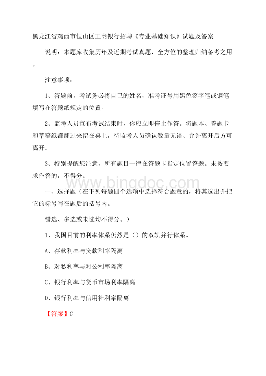 黑龙江省鸡西市恒山区工商银行招聘《专业基础知识》试题及答案.docx_第1页