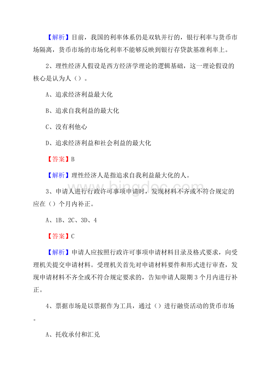 黑龙江省鸡西市恒山区工商银行招聘《专业基础知识》试题及答案.docx_第2页