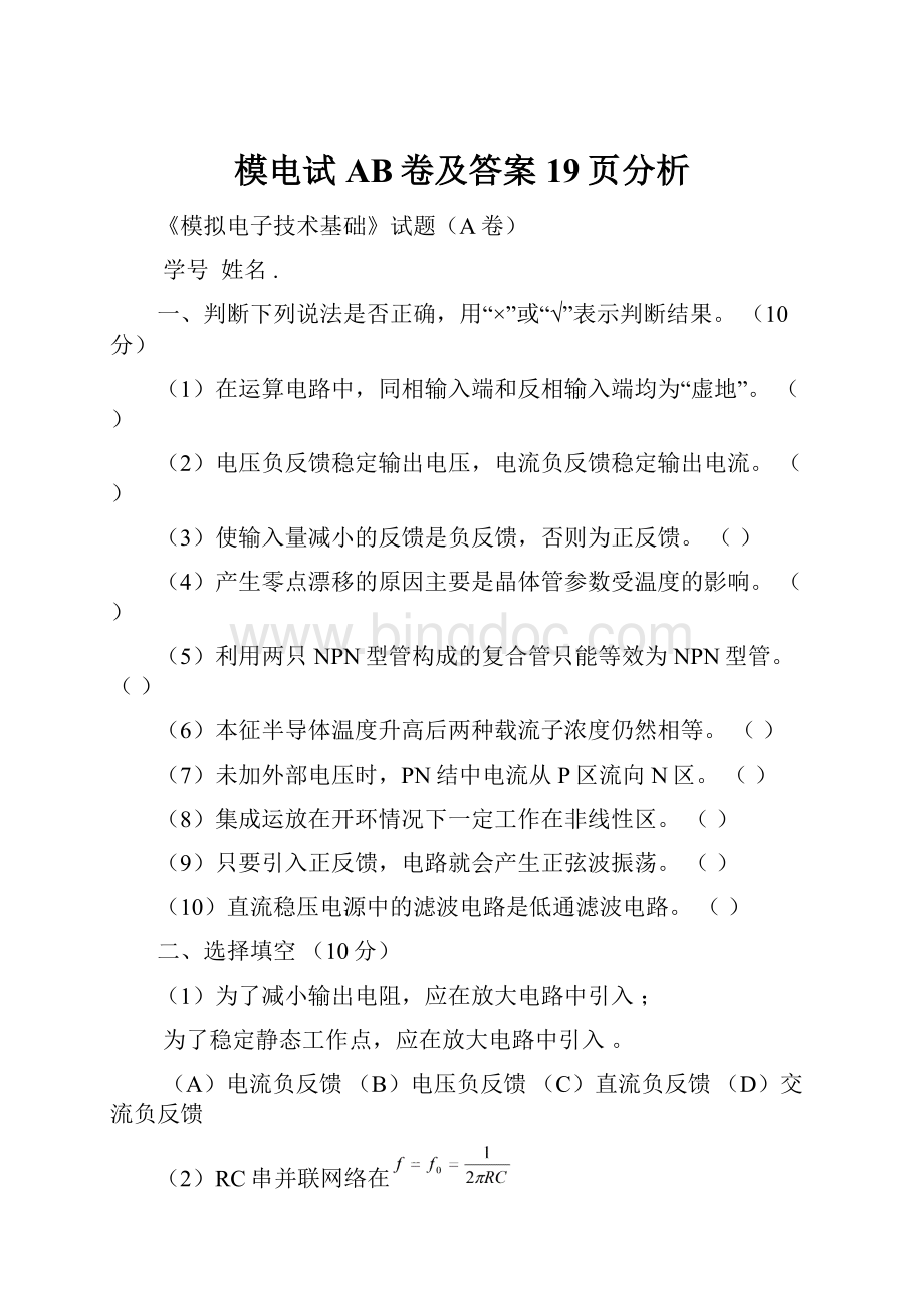 模电试AB卷及答案19页分析Word格式.docx_第1页