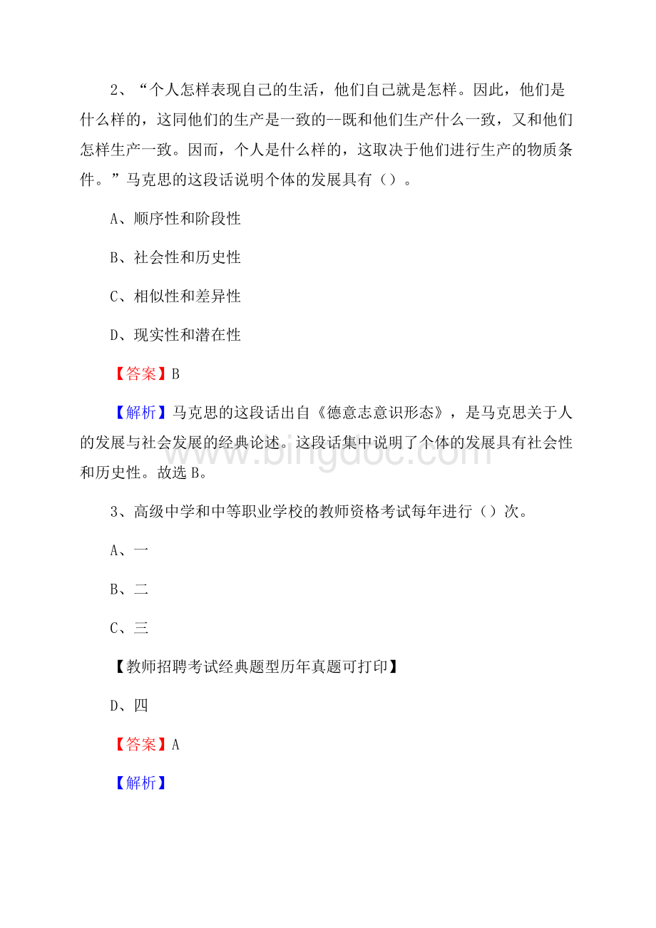 广东省江门市鹤山市(中小学、幼儿园)教师招聘真题试卷及答案.docx_第2页