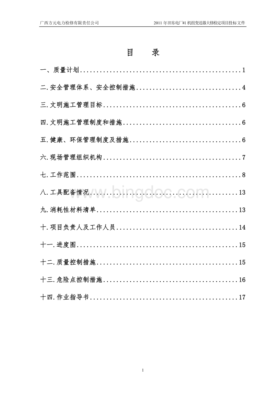 广西水利电力建设集团有限公司田东电厂1机组变送器大修检定施工组织设计Word格式文档下载.doc_第2页