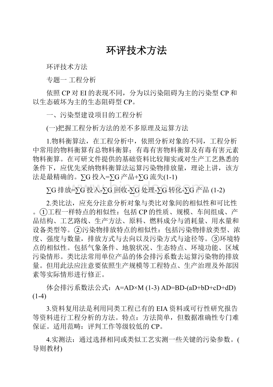 环评技术方法Word格式文档下载.docx