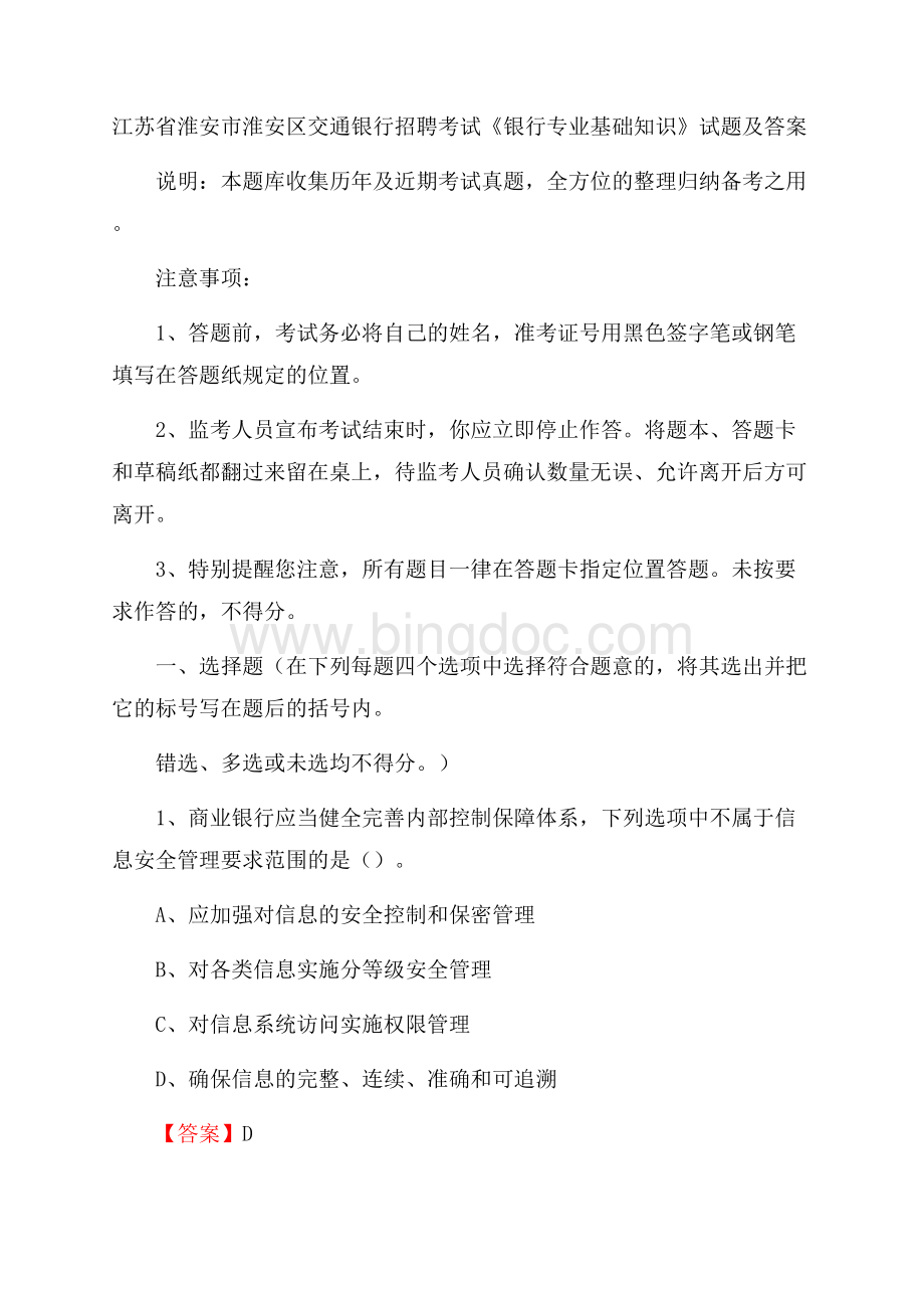 江苏省淮安市淮安区交通银行招聘考试《银行专业基础知识》试题及答案Word文件下载.docx_第1页