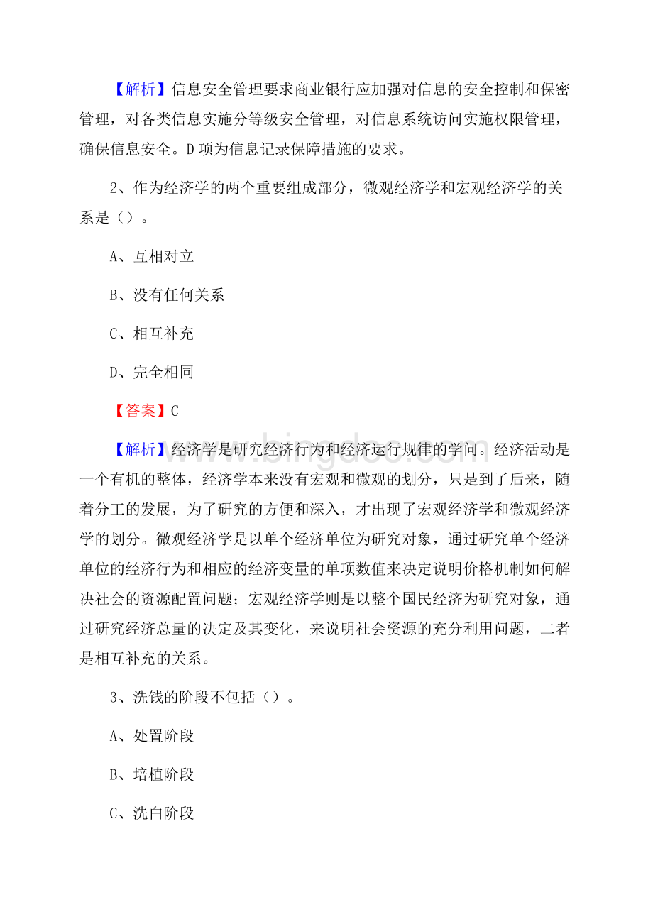 江苏省淮安市淮安区交通银行招聘考试《银行专业基础知识》试题及答案Word文件下载.docx_第2页